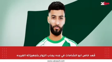 مُعد خاص أبو الشامات في جدة يجذب الزوار بتجهيزاته الفريدة